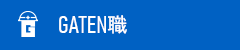 ガテン系求人ポータルサイト【ガテン職】掲載中！